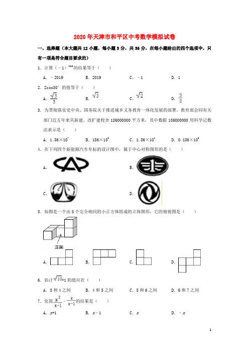 天津市和平区2020年中考数学模拟(3月)试卷(含解析)