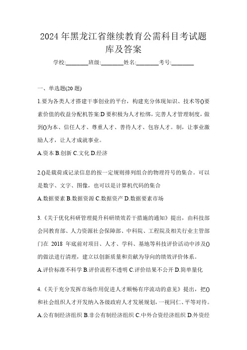 2024年黑龙江省继续教育公需科目考试题库及答案