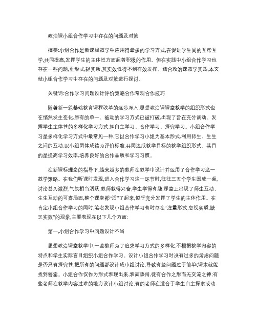 政治课教学中小组合作学习存在的问题及对策.