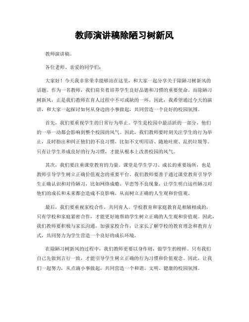 教师演讲稿除陋习树新风