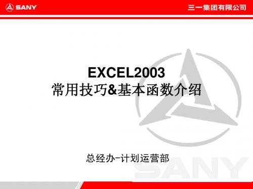 EXCEL2003常用技巧&基本函数介绍