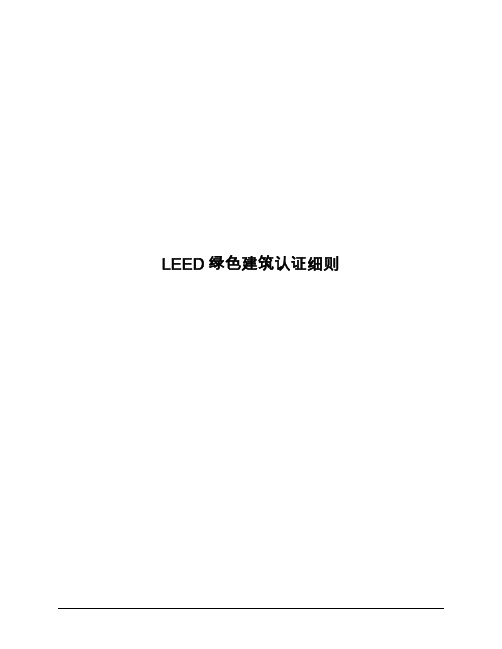 LEED-CS 认证细则