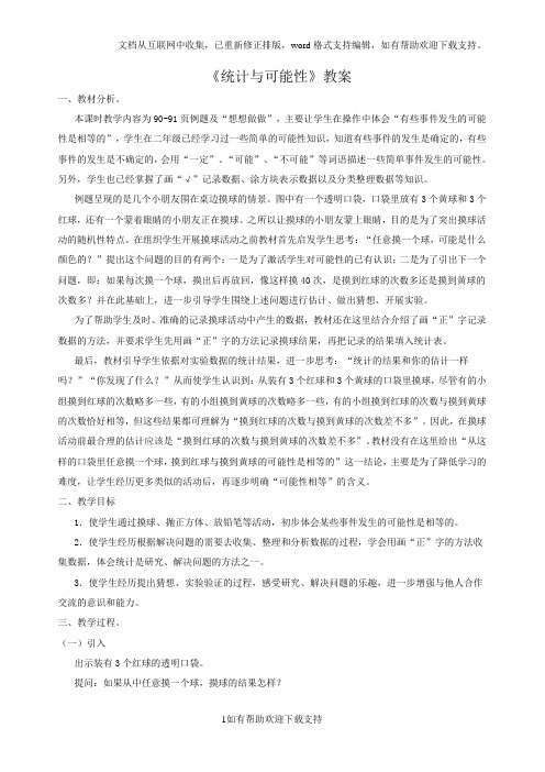 《统计与可能性》教案