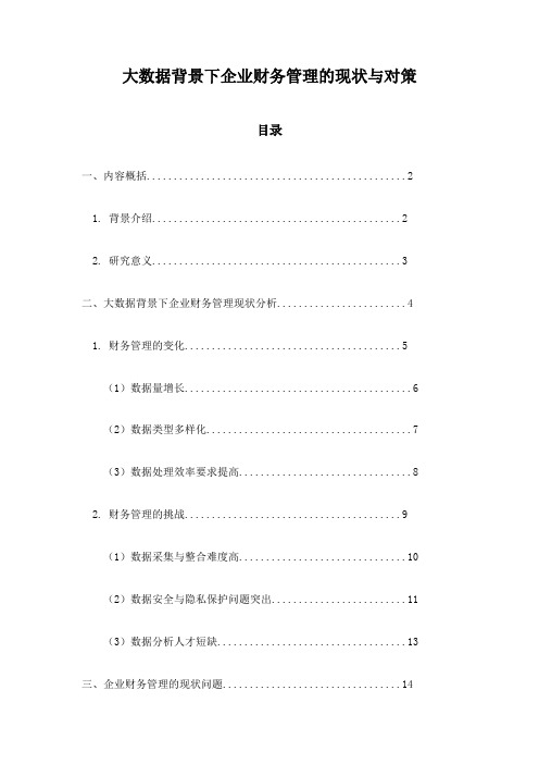 大数据背景下企业财务管理的现状与对策