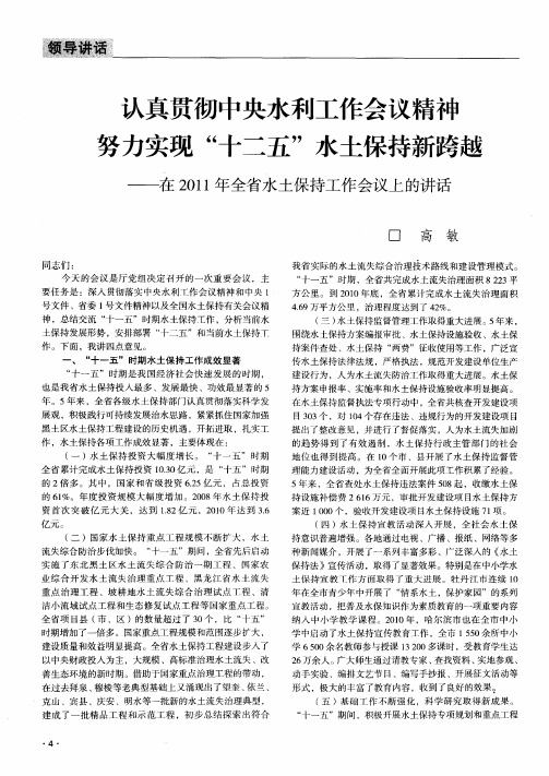 认真贯彻中央水利工作会议精神  努力实现“十二五”水土保持新跨越——在2011年全省水土保持工作会议上