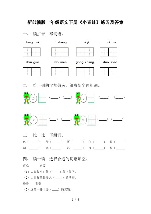 新部编版一年级语文下册《小青蛙》练习及答案