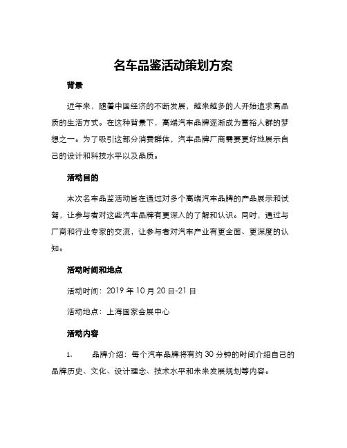 名车品鉴活动策划方案