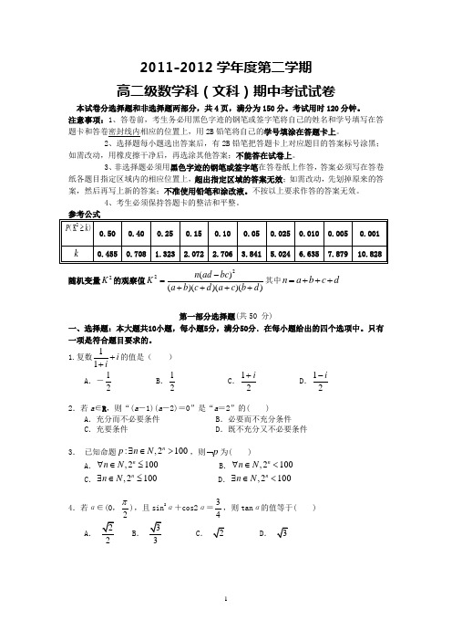 执信中学2011-2012学年高二下学期期中考试(文数)