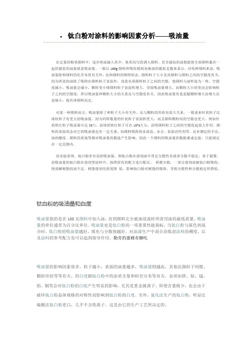 钛白粉对涂料的影响因素分析——吸油量