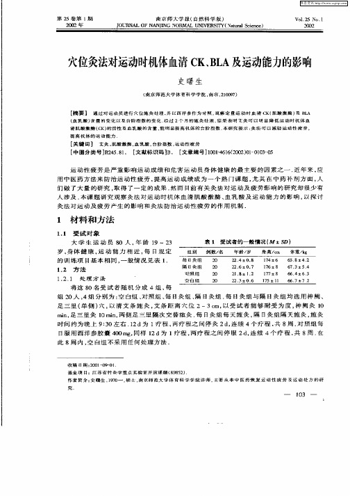 穴位灸法对运动时机体血清CK、BLA及运动能力的影响