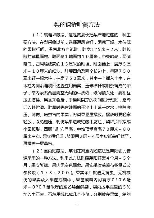 梨的保鲜贮藏方法