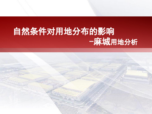 麻城 自然条件如何影响用地分布