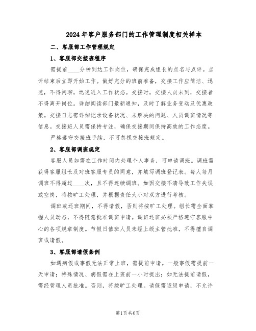 2024年客户服务部门的工作管理制度相关样本（二篇）