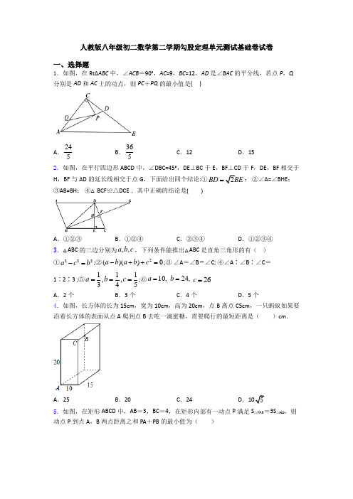 人教版八年级初二数学第二学期勾股定理单元测试基础卷试卷