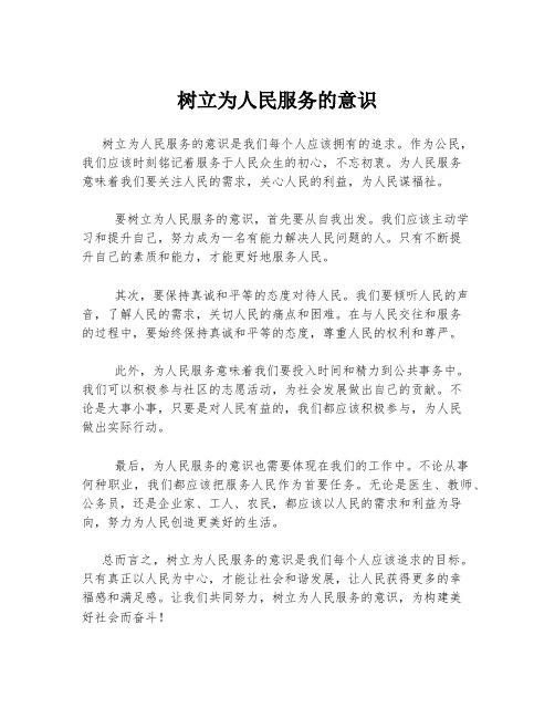 树立为人民服务的意识