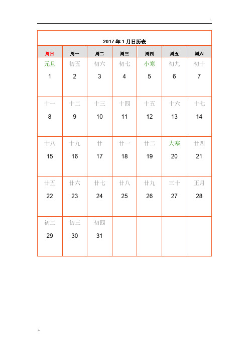 2017年日历表12张A4纸打印版