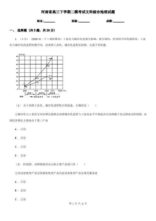 河南省高三下学期二模考试文科综合地理试题