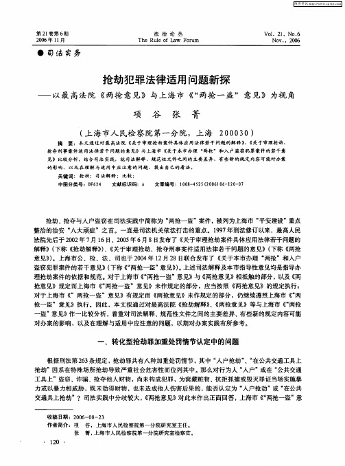 抢劫犯罪法律适用问题新探——以最高法院《两抢意见》与上海市《“两抢一盗”意见》为视角