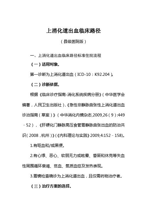 上消化道出血等内科12个病种级医院版临床路径