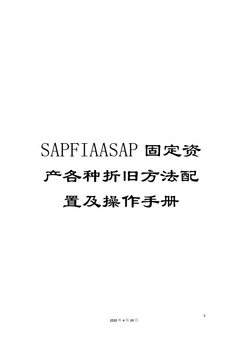 SAPFIAASAP固定资产各种折旧方法配置及操作手册