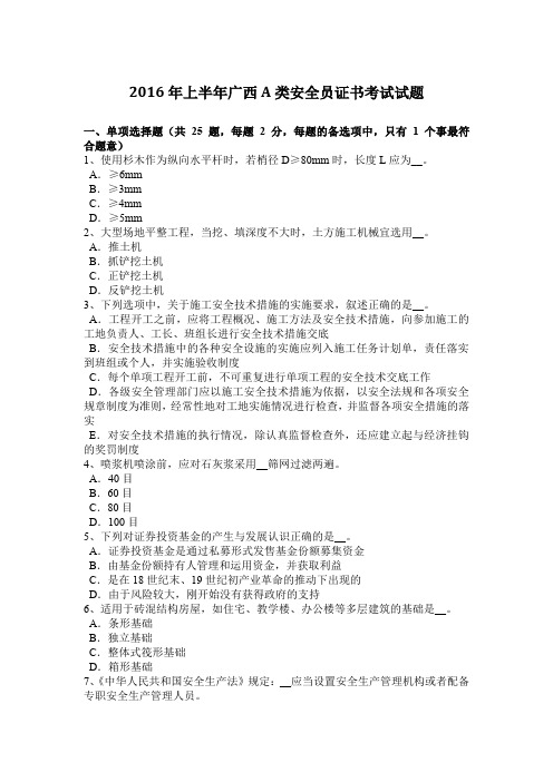 2016年上半年广西A类安全员证书考试试题