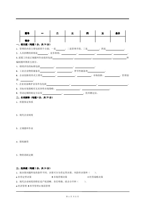 矿井煤矿企业管理考试题