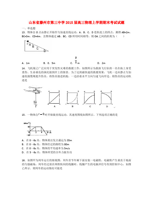 山东省滕州市第三中学高三物理上学期期末考试试题