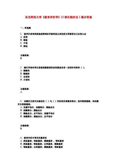 东北师范大学《教育评价学》15春在线作业1满分答案