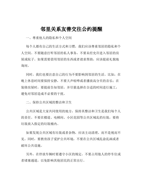 邻里关系友善交往公约提醒