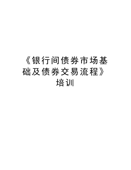 《银行间债券市场基础及债券交易流程》培训说课讲解