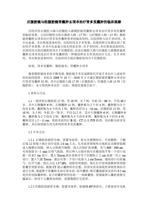 后腹腔镜与经腹腔镜肾囊肿去顶术治疗肾多发囊肿的临床观察