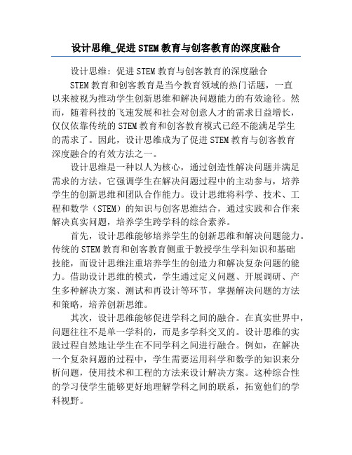 设计思维_促进STEM教育与创客教育的深度融合