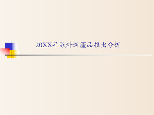 【案例学习】-20XX年不含酒精饮料新产品推出分析【终版】