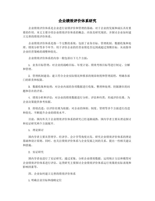 企业绩效评价体系研究