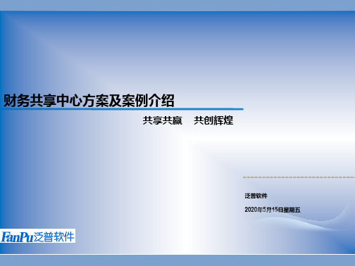 OA系统客户案例_XX公司财务共享中心