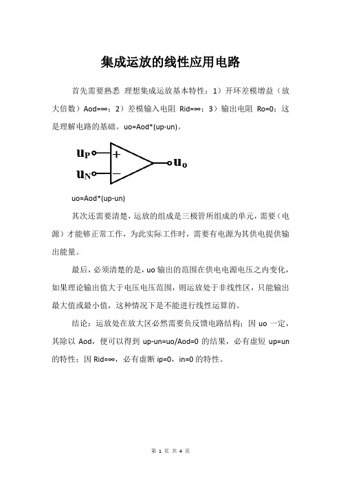 集成运放的线性应用电路