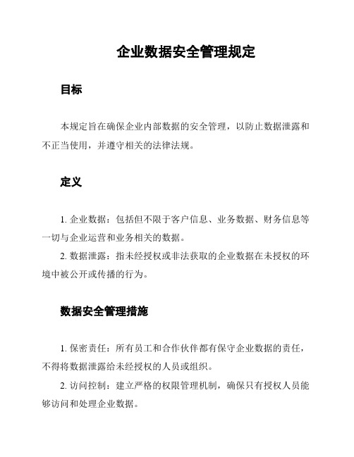 企业数据安全管理规定