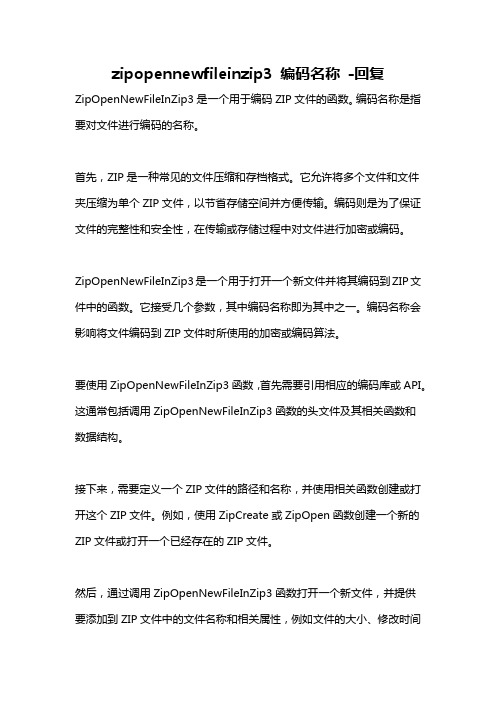 zipopennewfileinzip3 编码名称 -回复