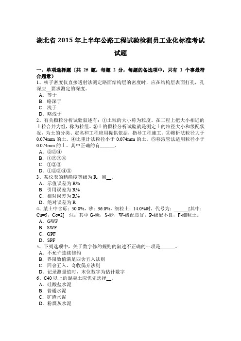 湖北省2015年上半年公路工程试验检测员工业化标准考试试题