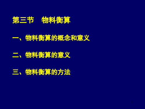 第三节物料衡算