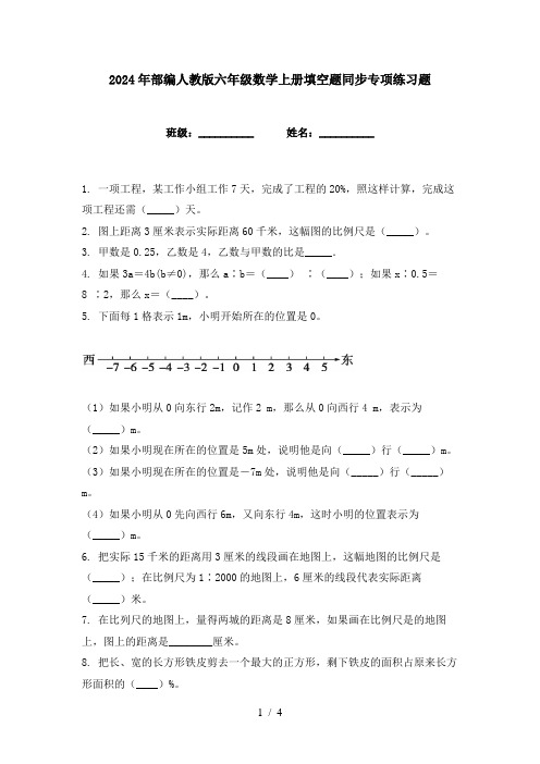 2024年部编人教版六年级数学上册填空题同步专项练习题