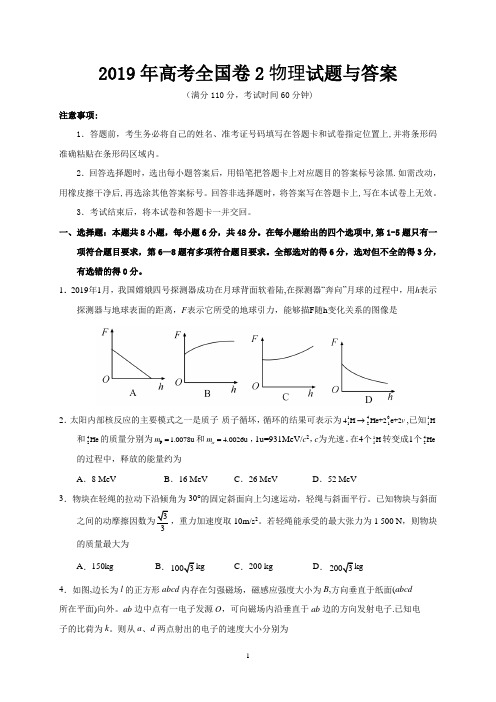 2019年高考全国卷2物理试题与答案