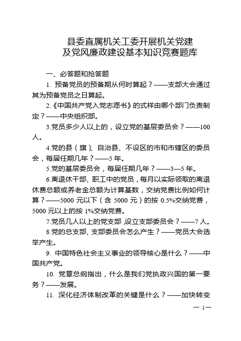 基层党建及党风廉政建设基本知识竞赛题库