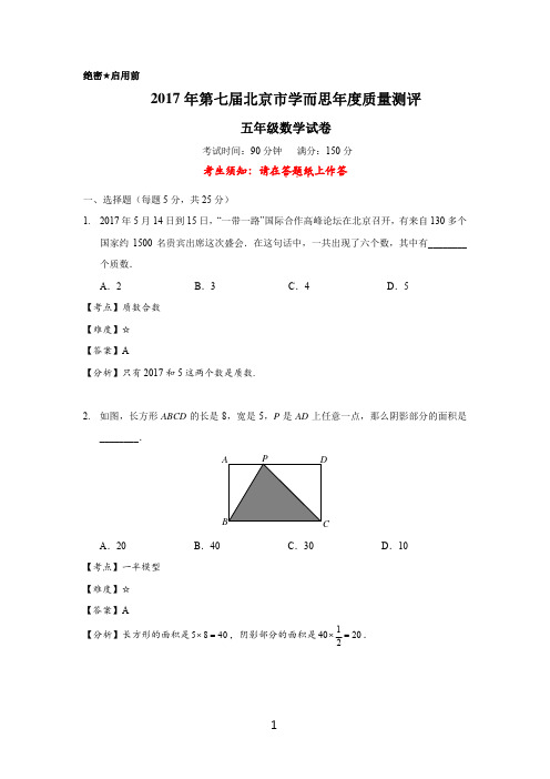 2017年5年级年测数学试卷解析_56