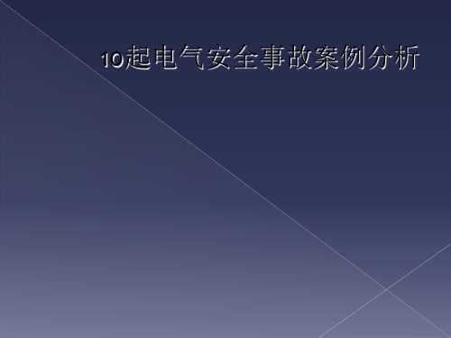 10起电气安全事故案例分析