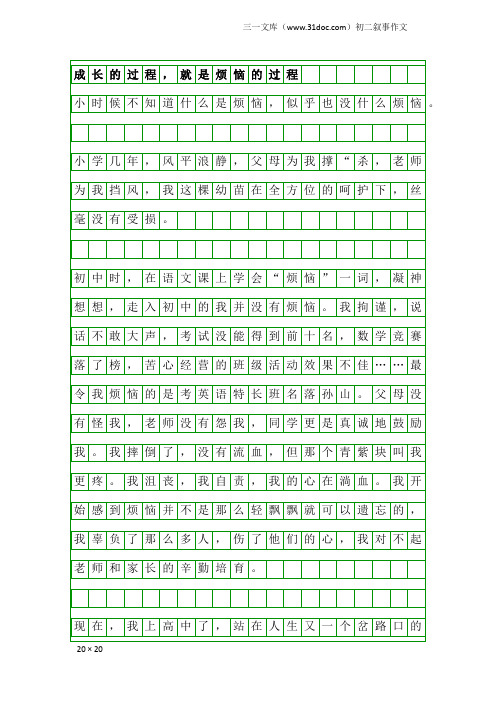 初二叙事作文：成长的过程,就是烦恼的过程