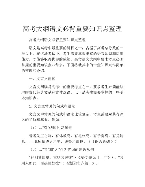 高考大纲语文必背重要知识点整理