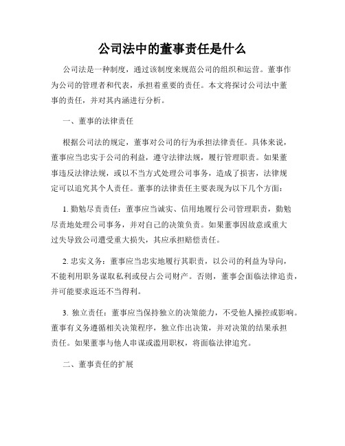 公司法中的董事责任是什么