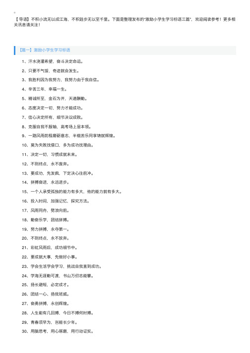 激励小学生学习标语三篇