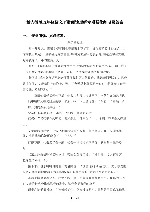 新人教版五年级语文下册阅读理解专项强化练习及答案